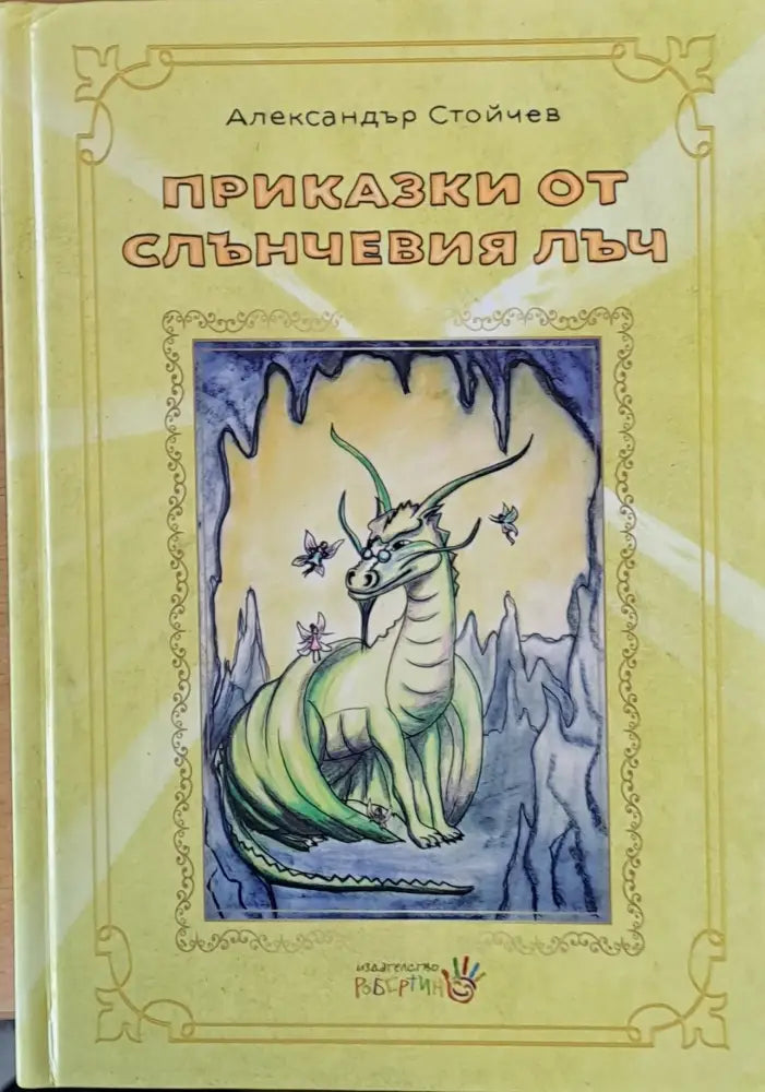 Приказки от слънчевия лъч - Книги