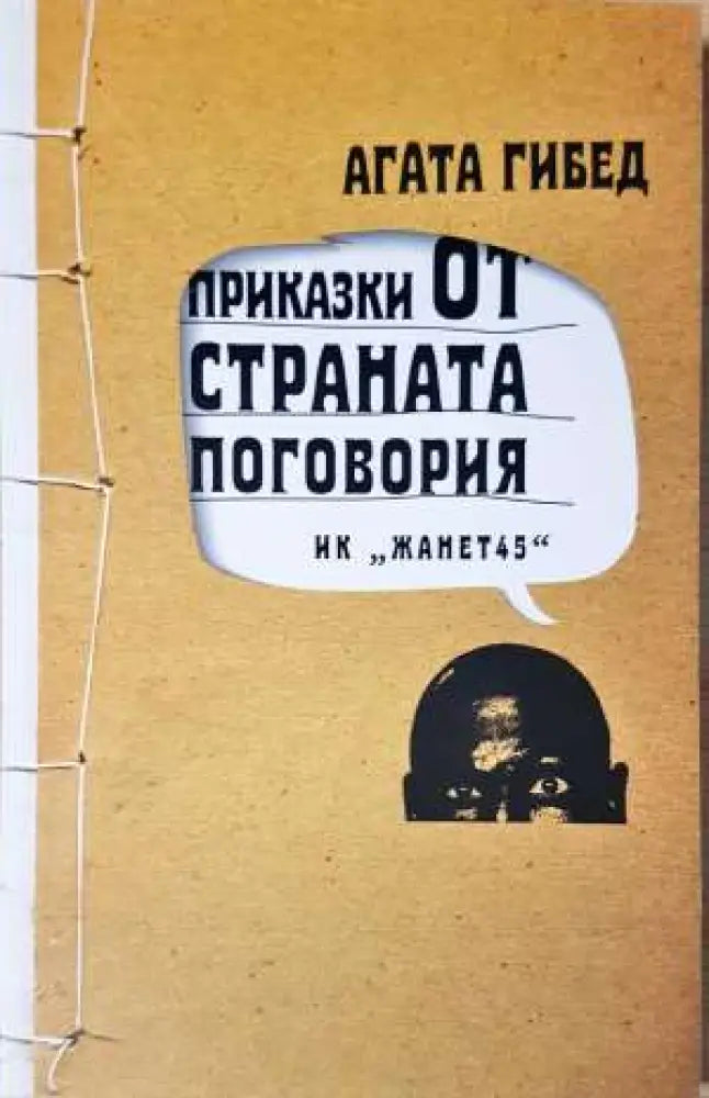 Приказки от страната Поговория - Агата Гибед (3724) - Книга
