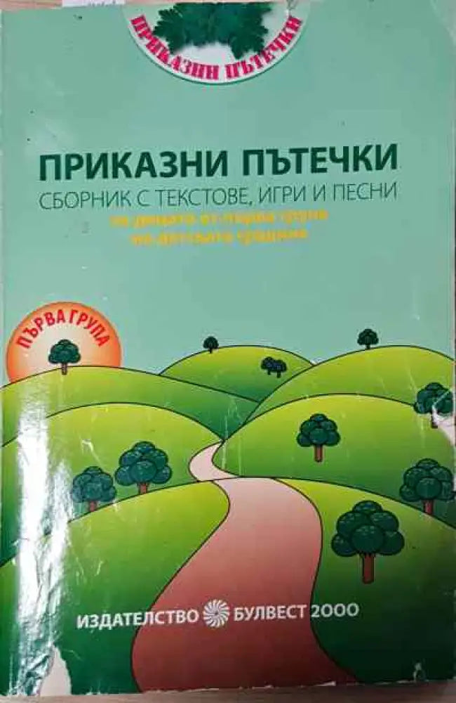 Приказки пътечки - Книга