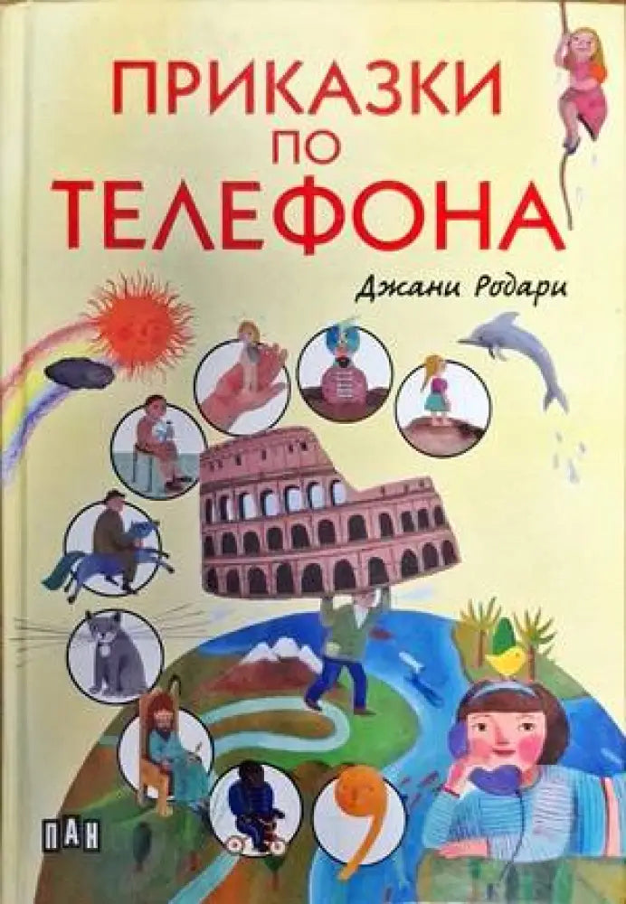 Приказки по телефона (1330) - Книга