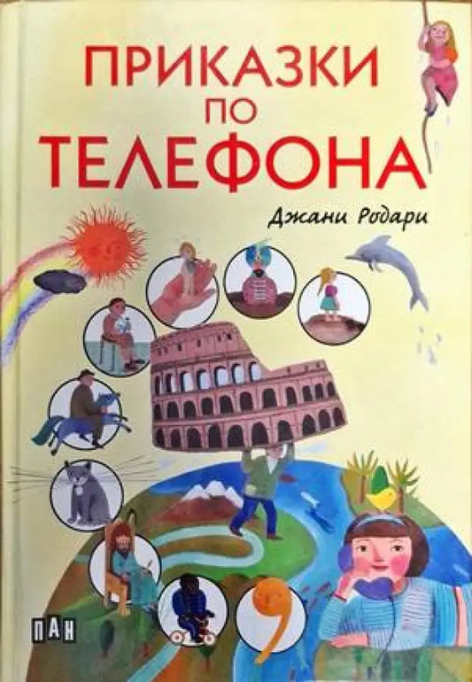 Приказки по телефона (1330) - Книга
