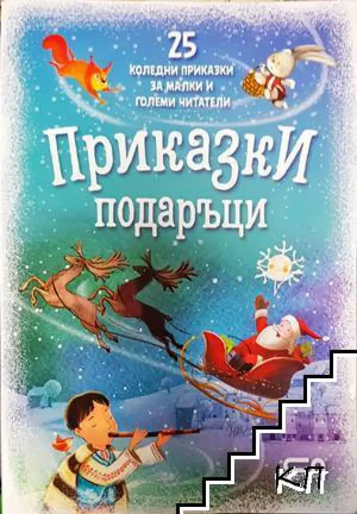 Приказки подаръци (690) - Книга