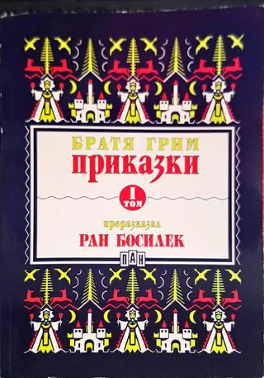 Приказки преразказани от Ран Босилек. Том 1 - Книги