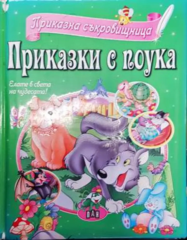 Приказки с поука - Книги