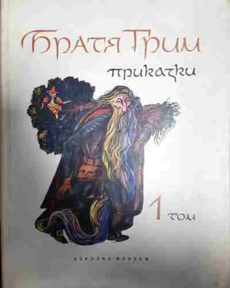 Приказки. Том 1-2 - Братя Грим - Книга