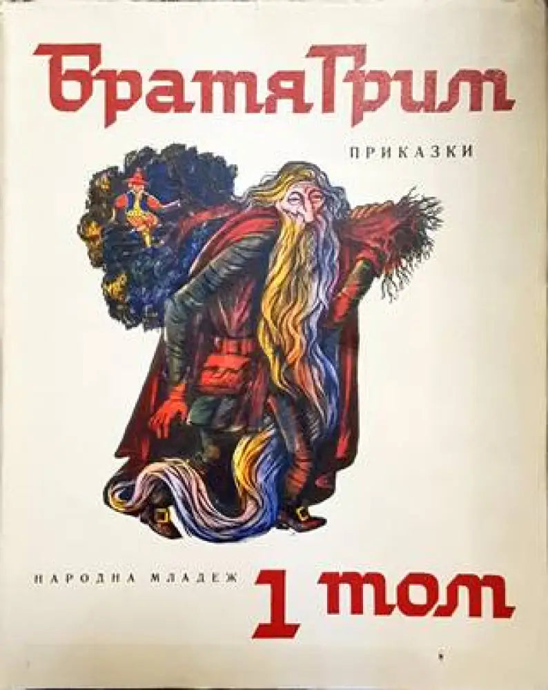 Приказки. Том 1 - Книги