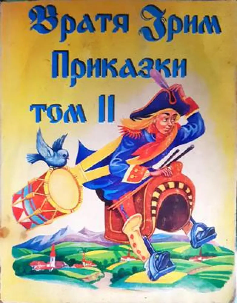Приказки. Том 2 - Книги