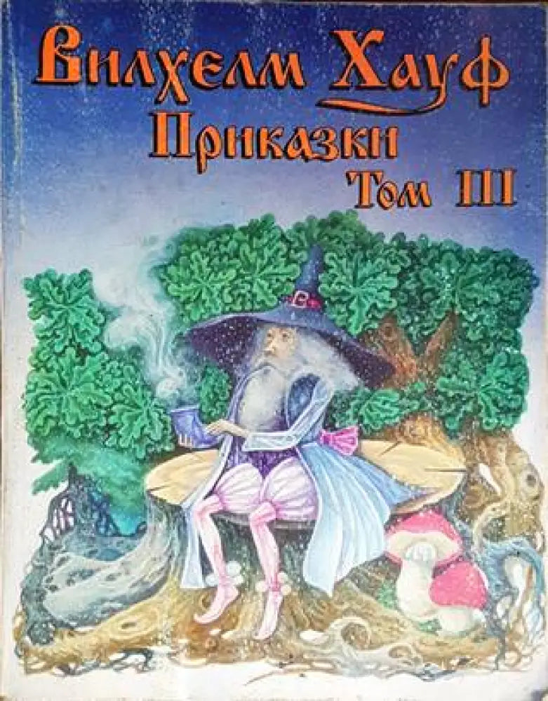 Приказки. Том 3 - Книги