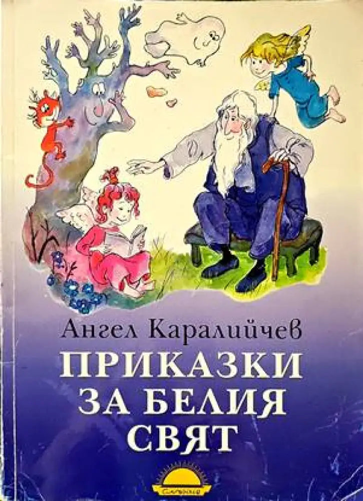 Приказки за белия свят - Книги