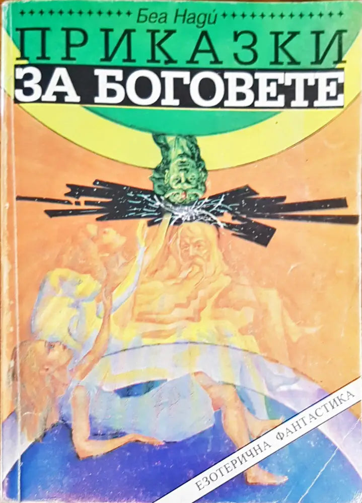 Приказки за боговете (1422) - Книга