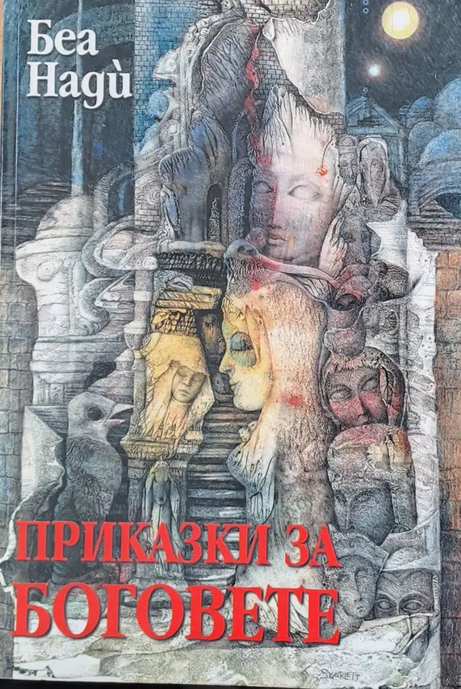 Приказки за боговете - Книги