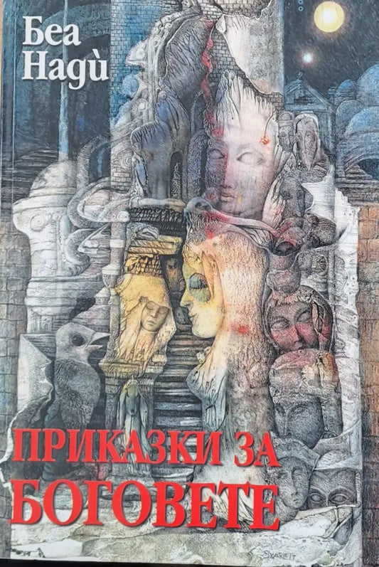 Приказки за боговете - Книги
