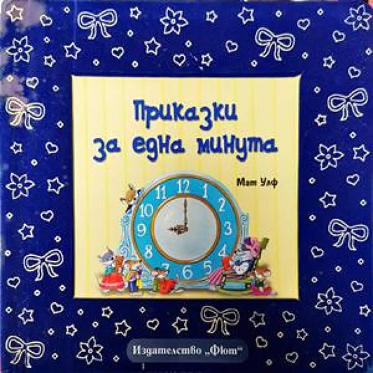 Приказки за една минута - Книги