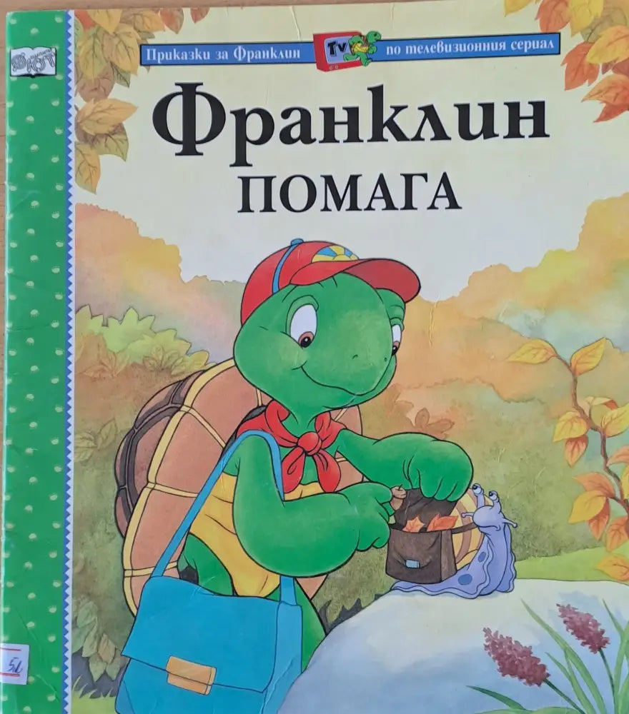Приказки за Франклин по телевизионния сериал. Франклин помага - Книги
