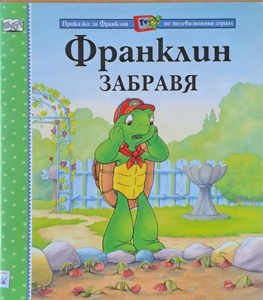 Приказки за Франклин по телевизионния сериал. Франклин забравя - Книги