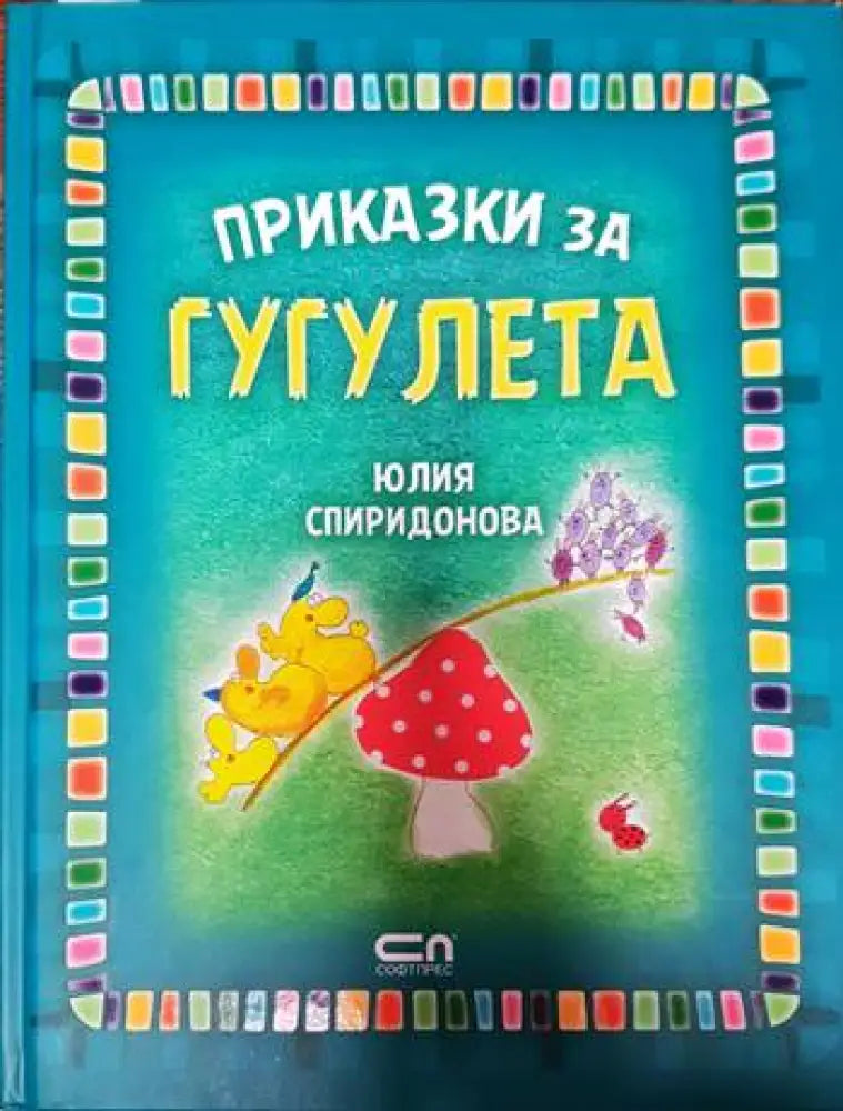 Приказки за Гугулета - Книги