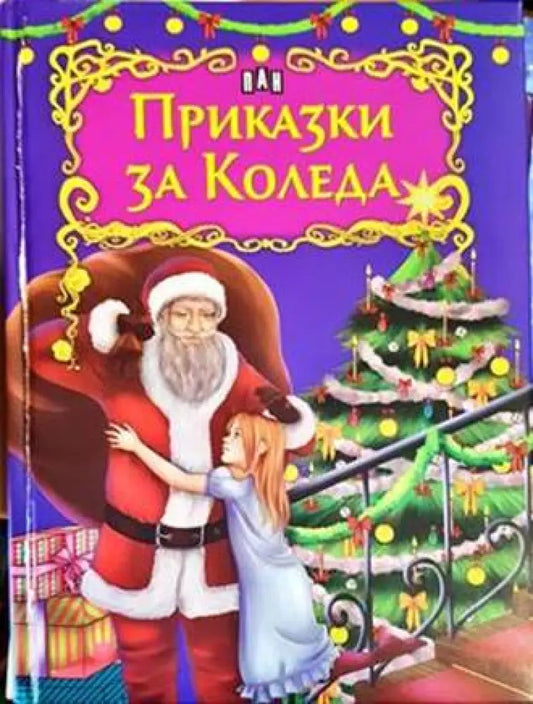 Приказки за Коледа - Книги