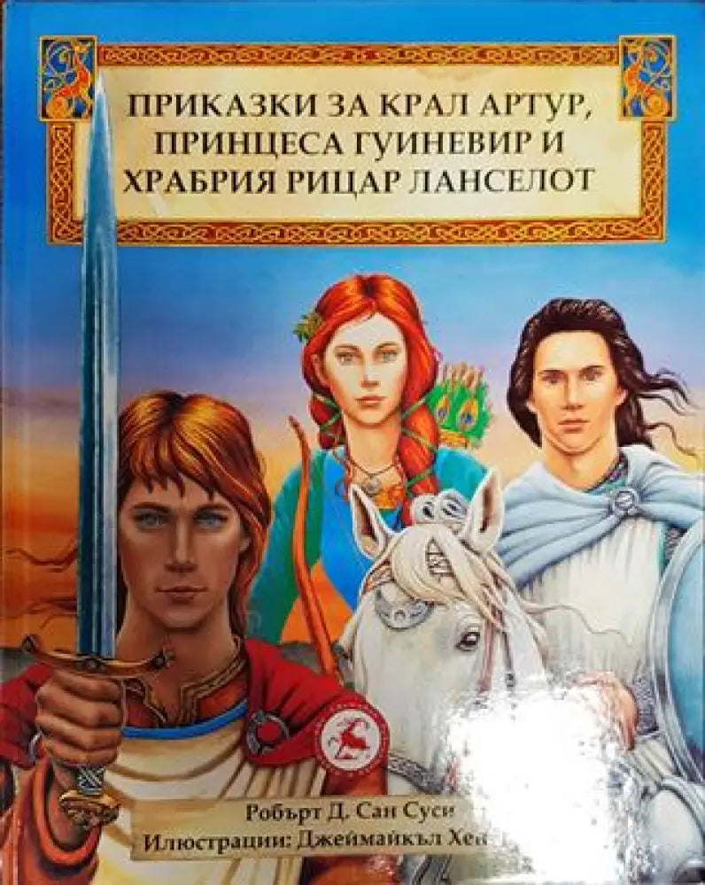 Приказки за крал Артур принцеса Гуиневир и храбрия рицар Ланселот (С фабричен найлон) - Книга