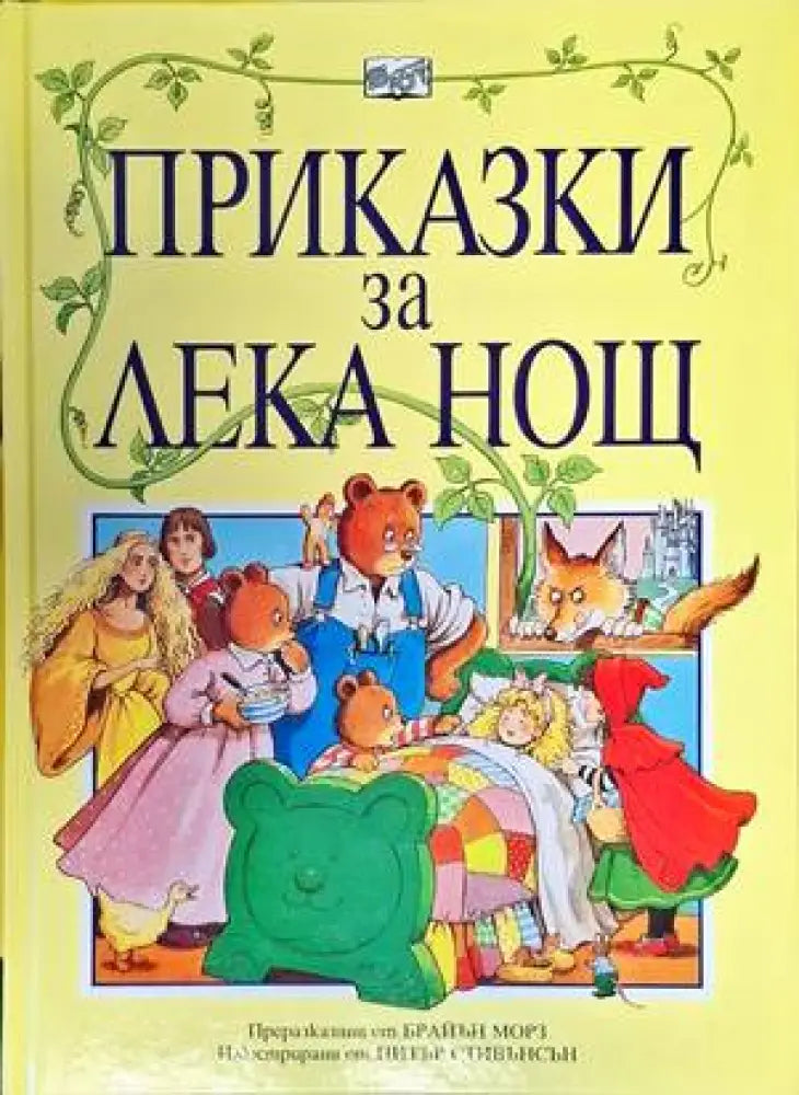 Приказки за лека нощ - Книги