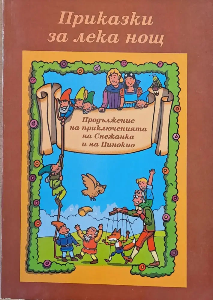 Приказки за лека нощ. Продължение на приключенията на Снежанка и на Пинокио - Книги