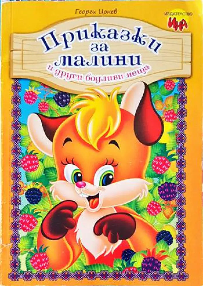 Приказки за малини и други бодливи неща - Книги