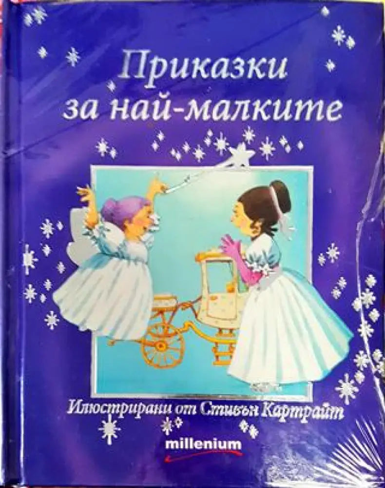 Приказки за най-малките (1785) - Книга