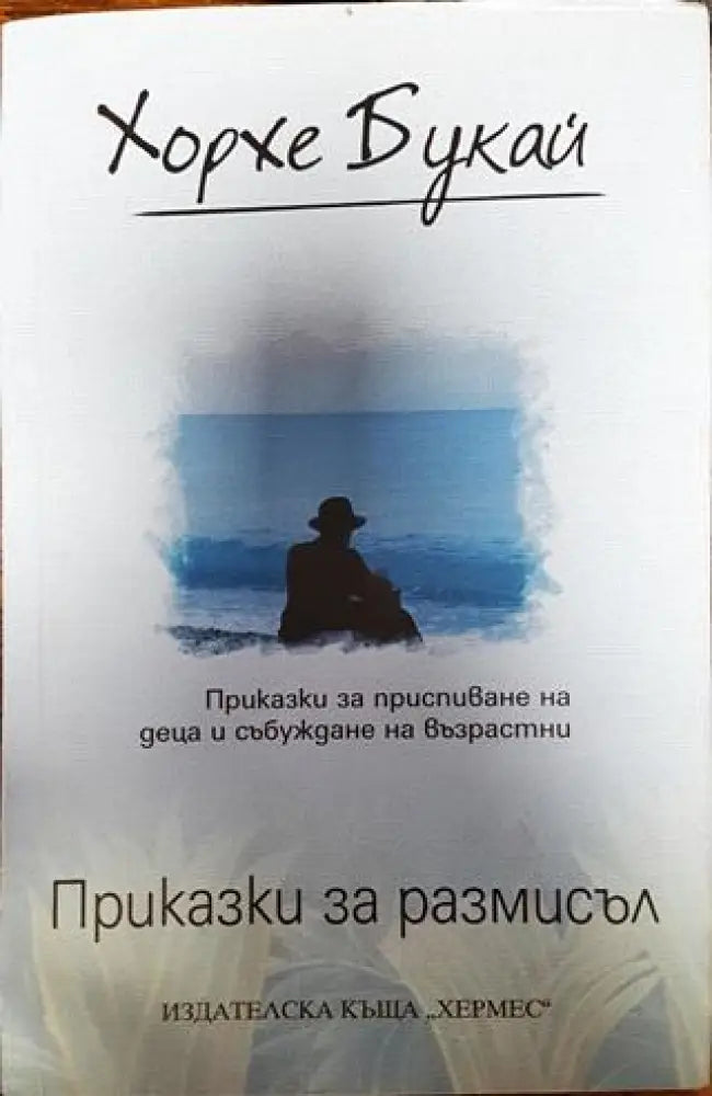 Приказки за размисъл - Книги