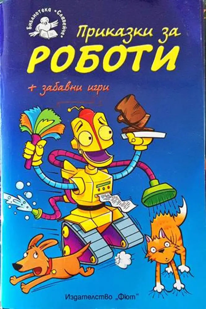 Приказки за роботи + забавни игри - Книги