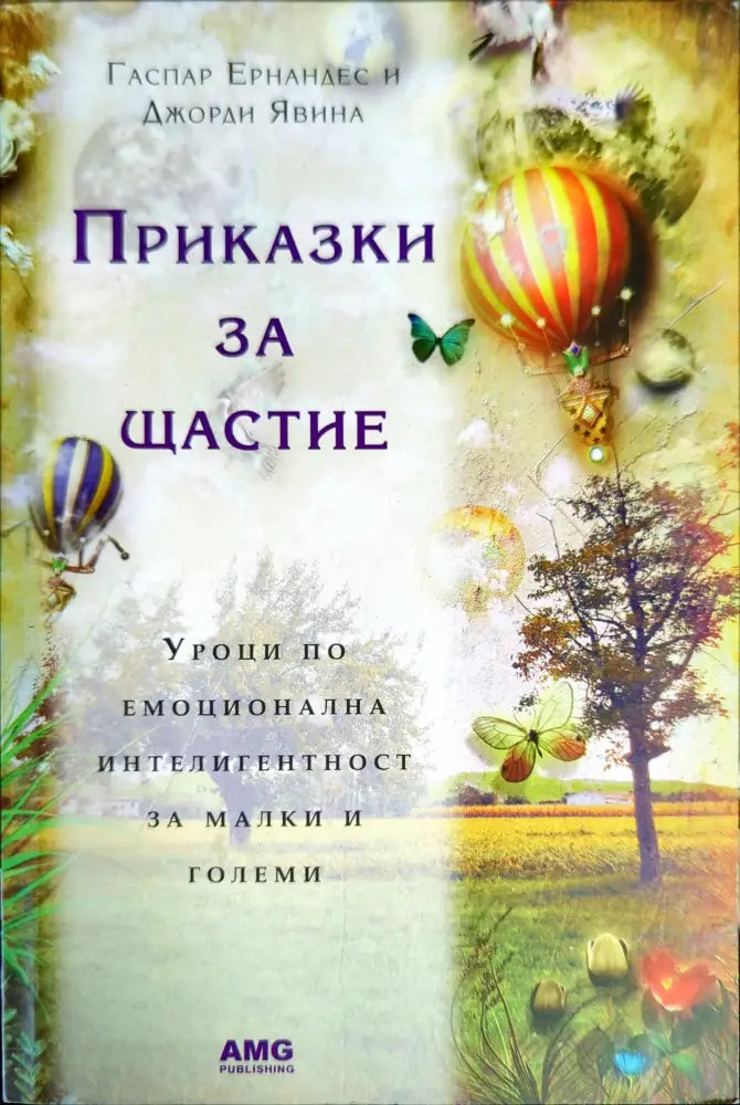 Приказки за щастие - Книги