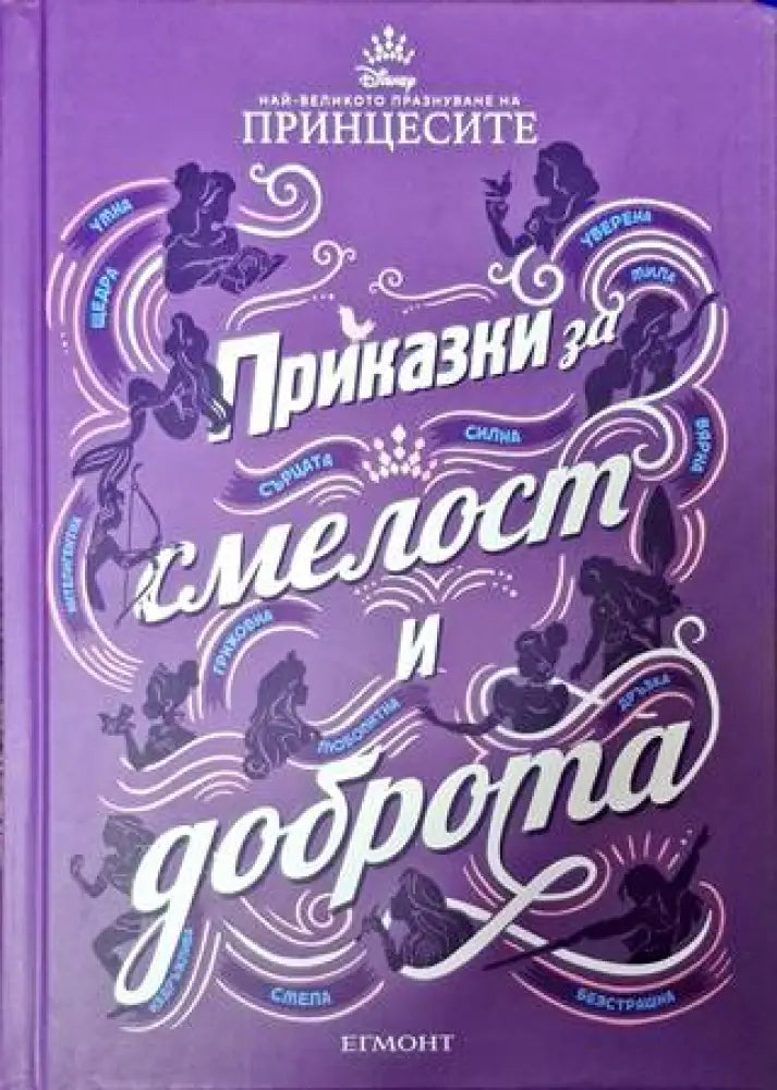 Приказки за смелост и доброта - Книга