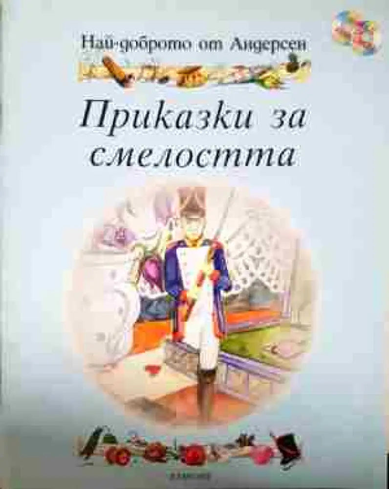 Приказки за смелостта - Книга