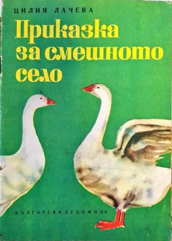 Приказки за смешното село - Книги