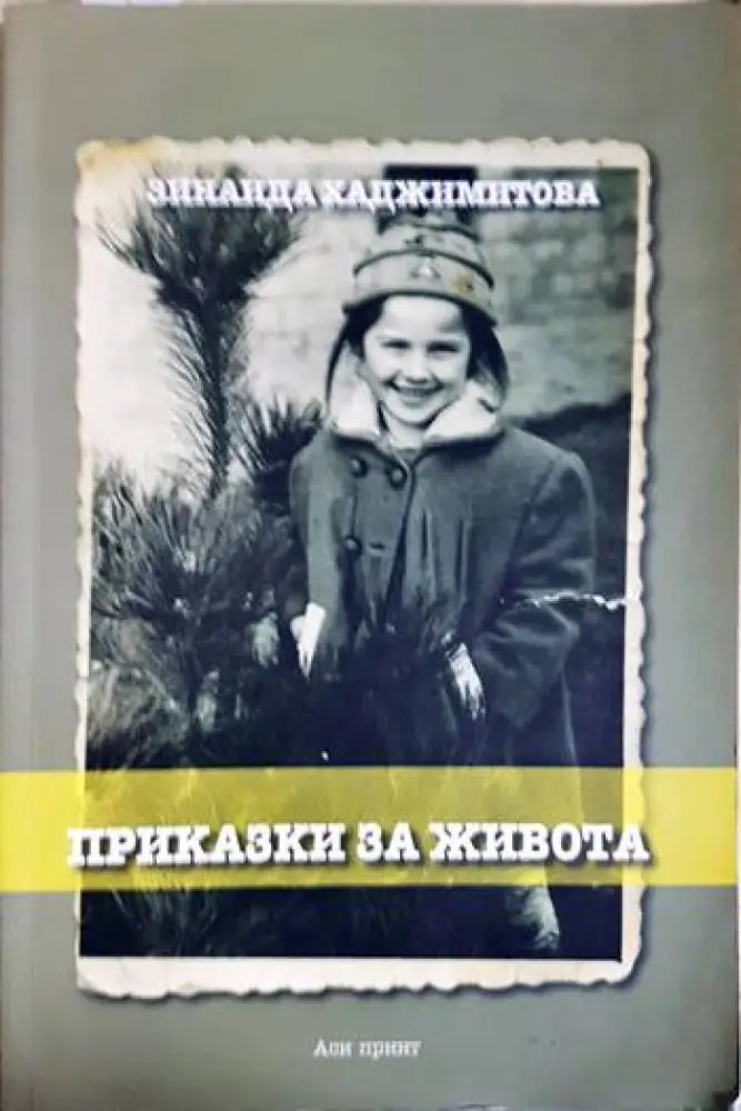 Приказки за живота - Книги