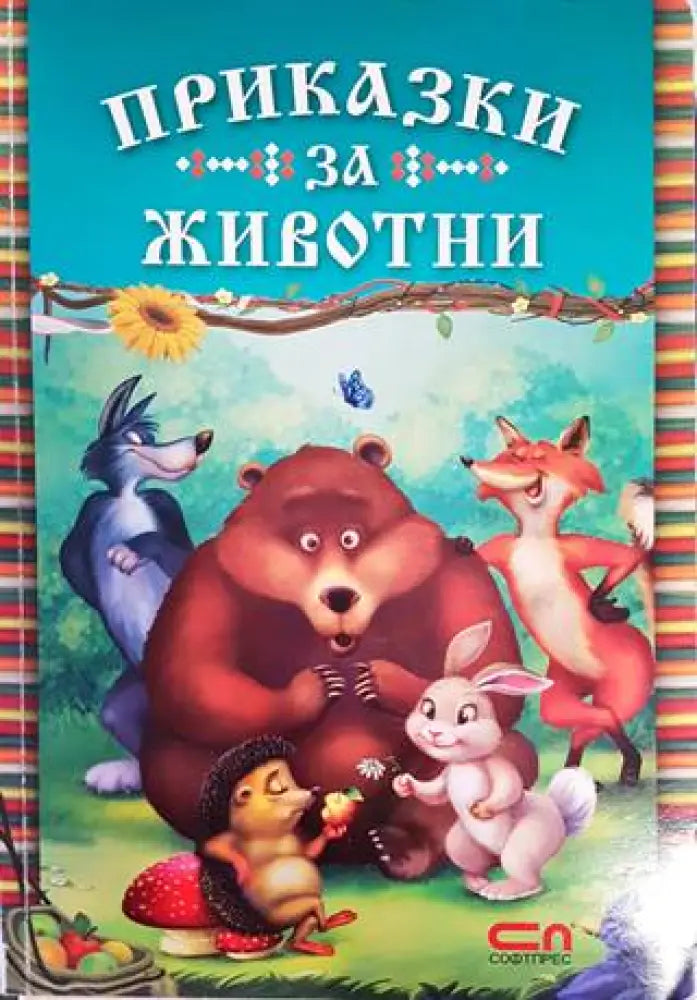 Приказки за животни (1166) - Книга