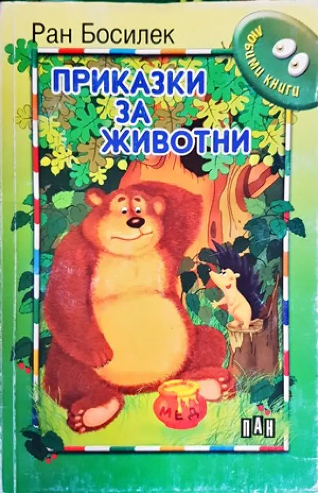 Приказки за животни - Книги