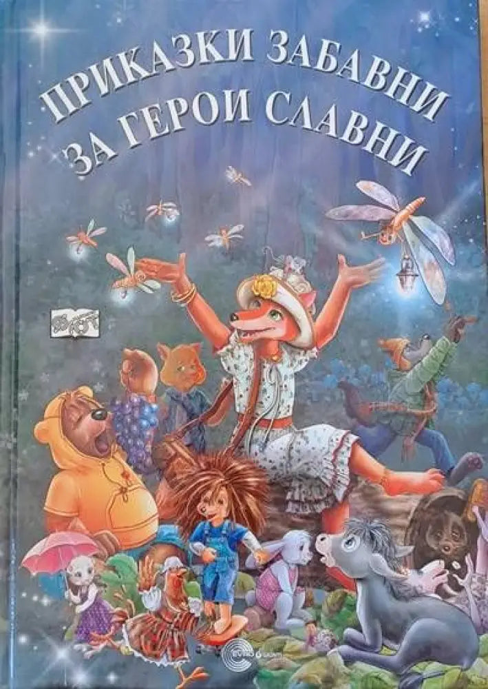 Приказки забавни за герои славни - Книги