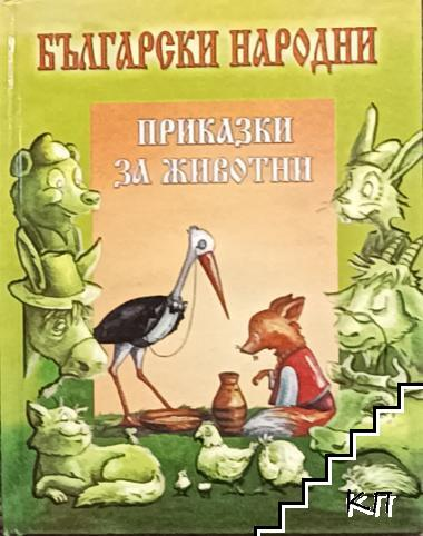 Български народни приказки за животни (2257)