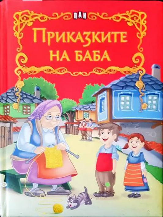 Приказките на баба - Книги