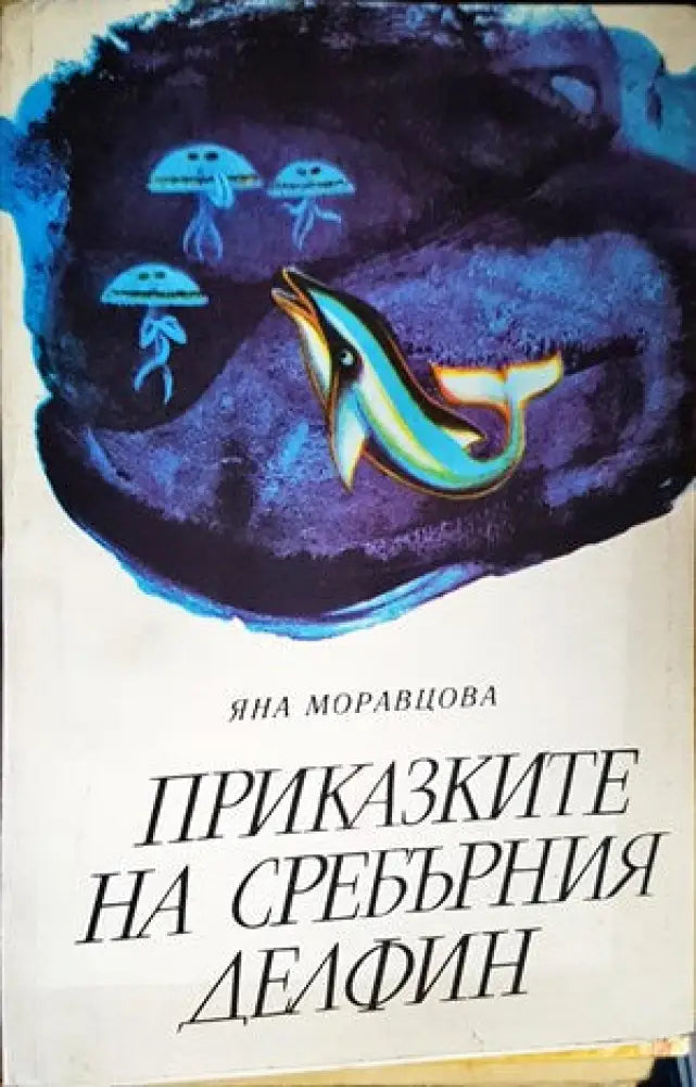 Приказките на Сребърния делфин - Книги