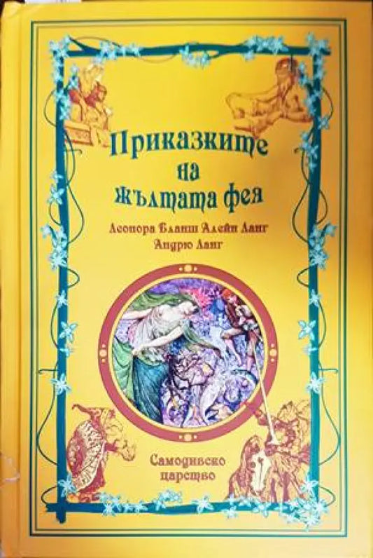 Приказките на жълтата фея - Книги