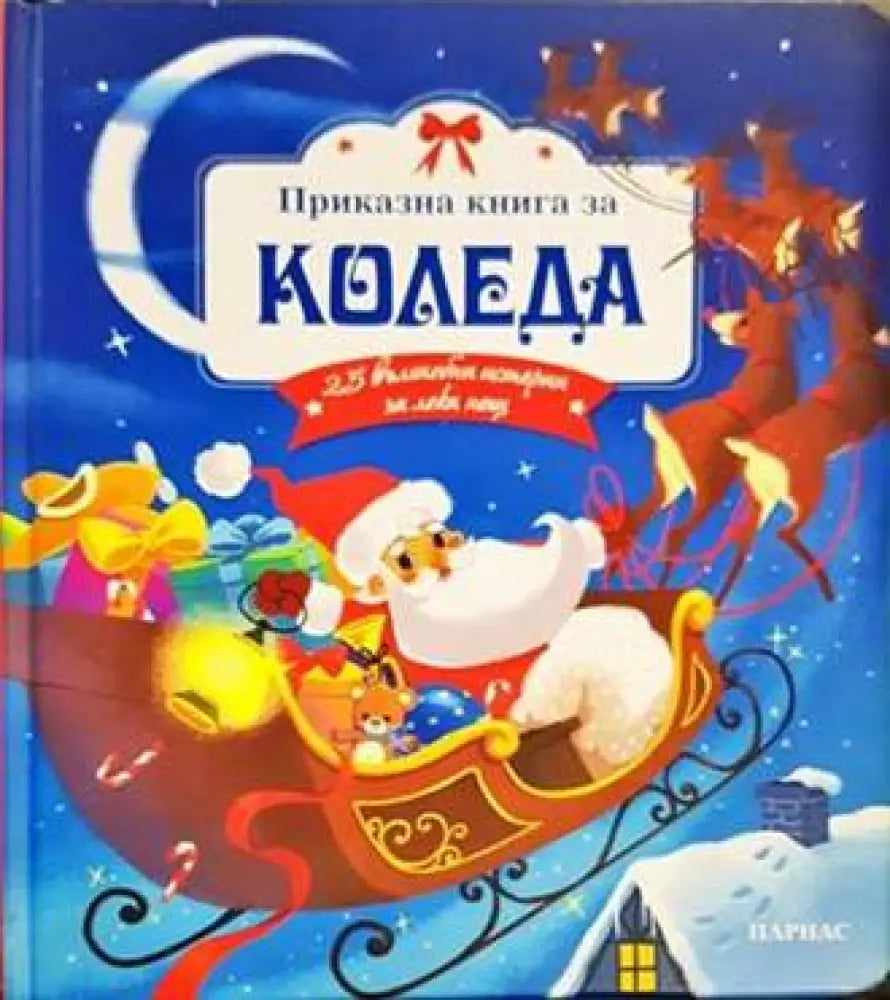 Приказна книга за Коледа - Книги