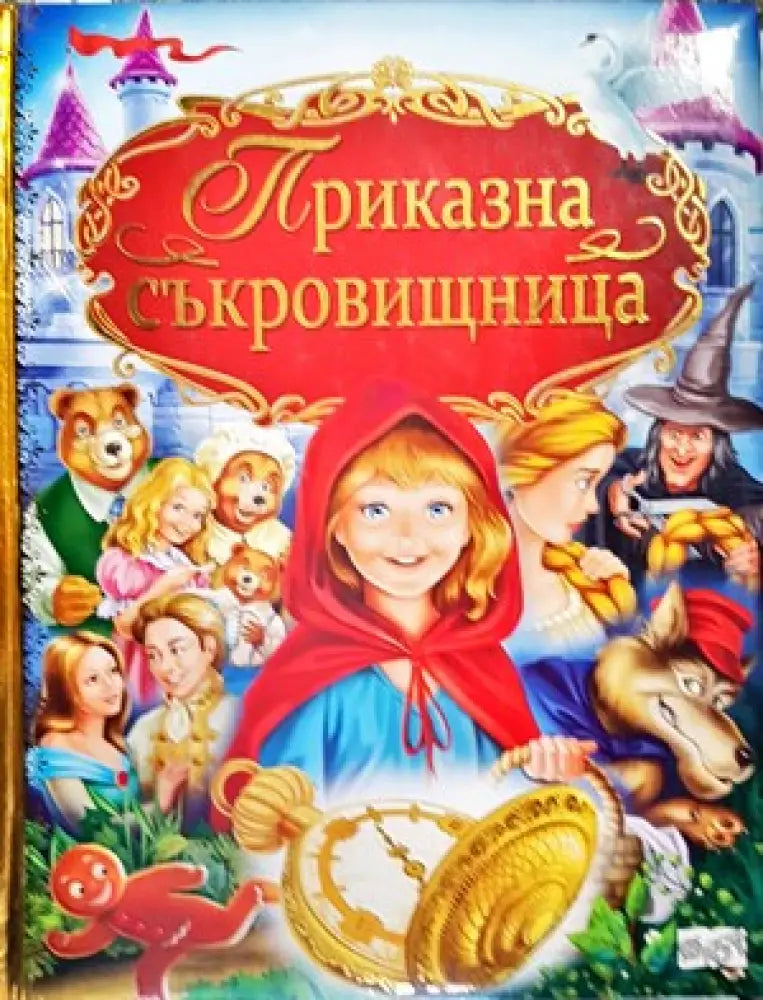 Приказна съкровищница (733) - Книга