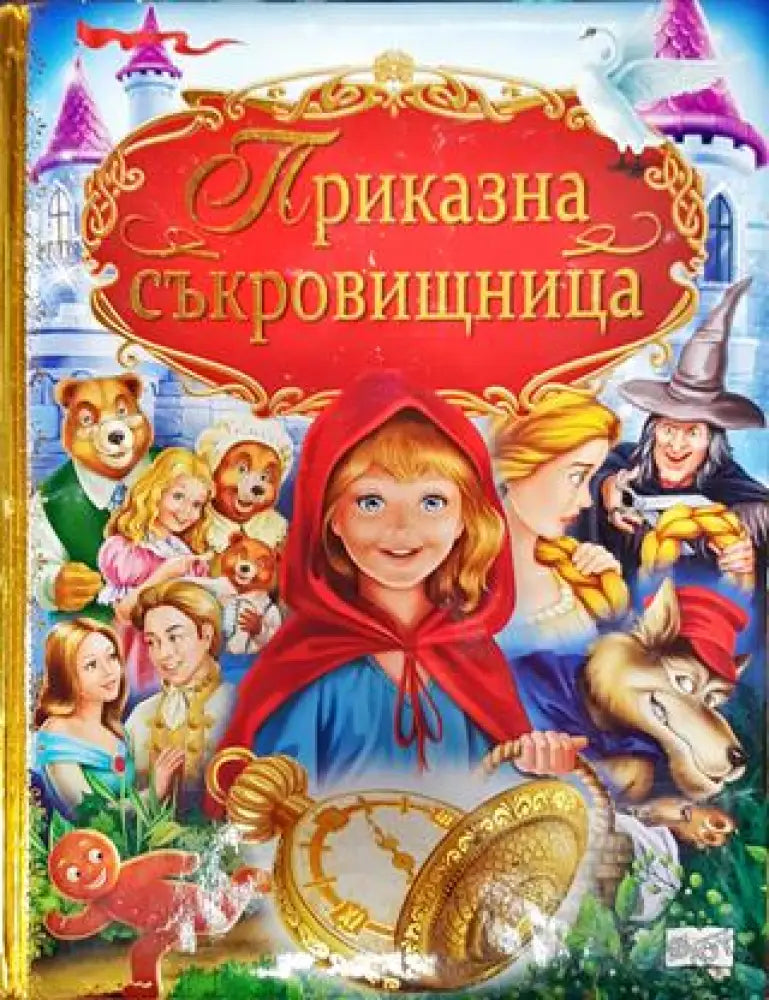 Приказна съкровищница - Книга