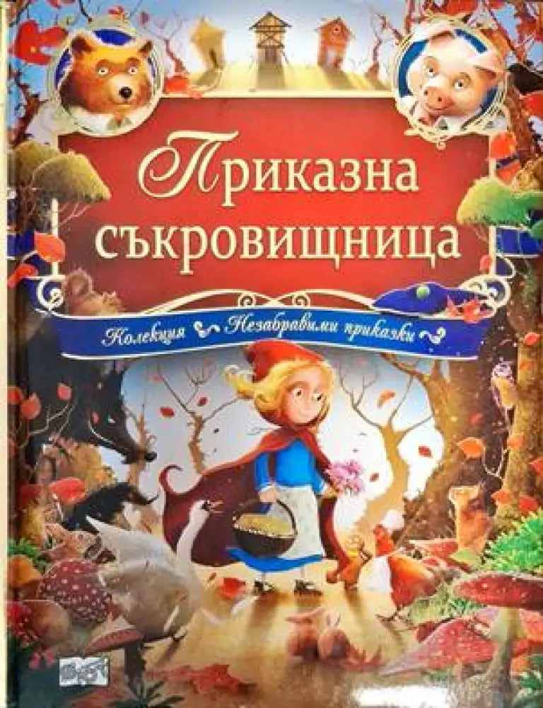 Приказна съкровищница - Книги