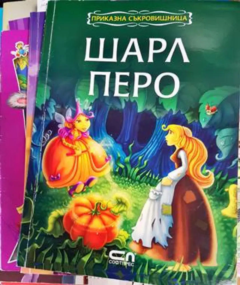 Приказна съкровищница: Шарл Перо - Книги