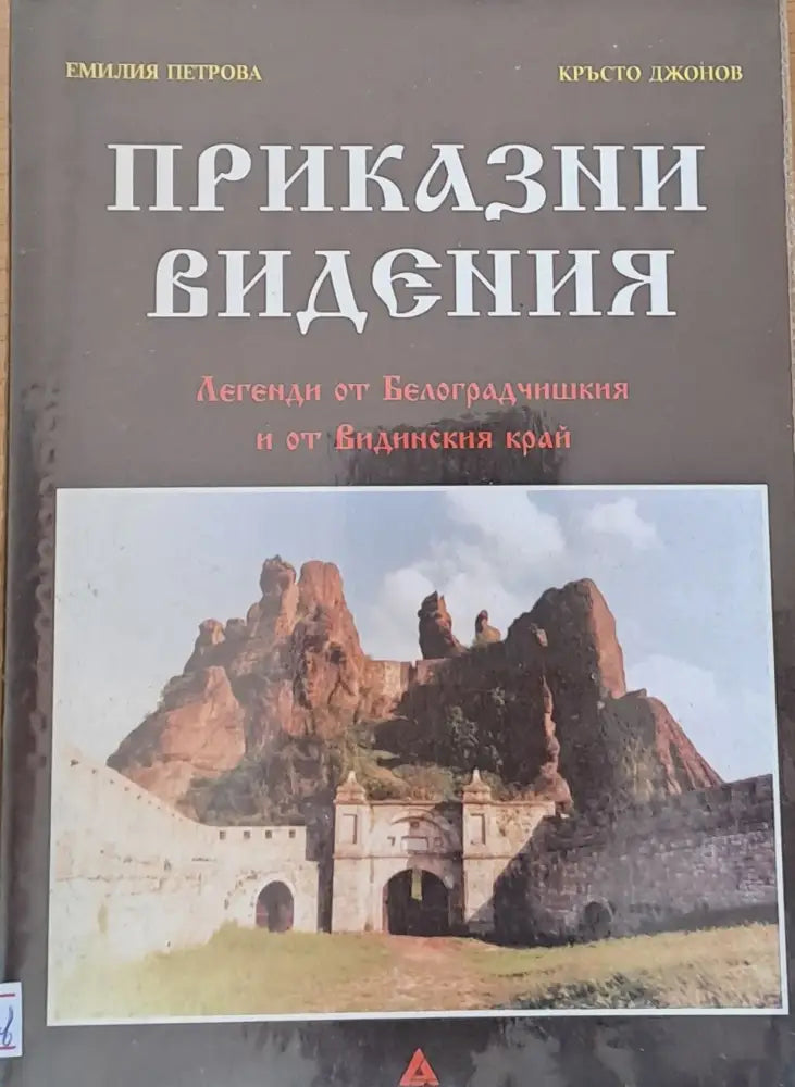 Приказни видения - Книги