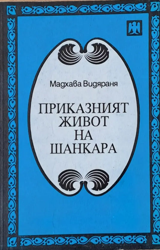 Приказният живот на Шанкара (1195) - Книга