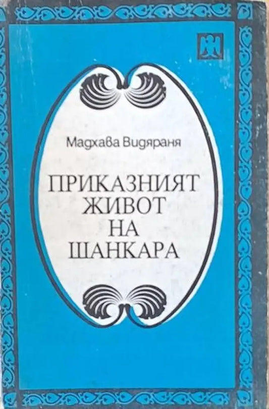 Приказният живот на Шанкара (193) - Книга