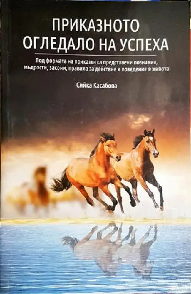 Приказното огледало на успеха - Сийка Касабова (4151) - Книга