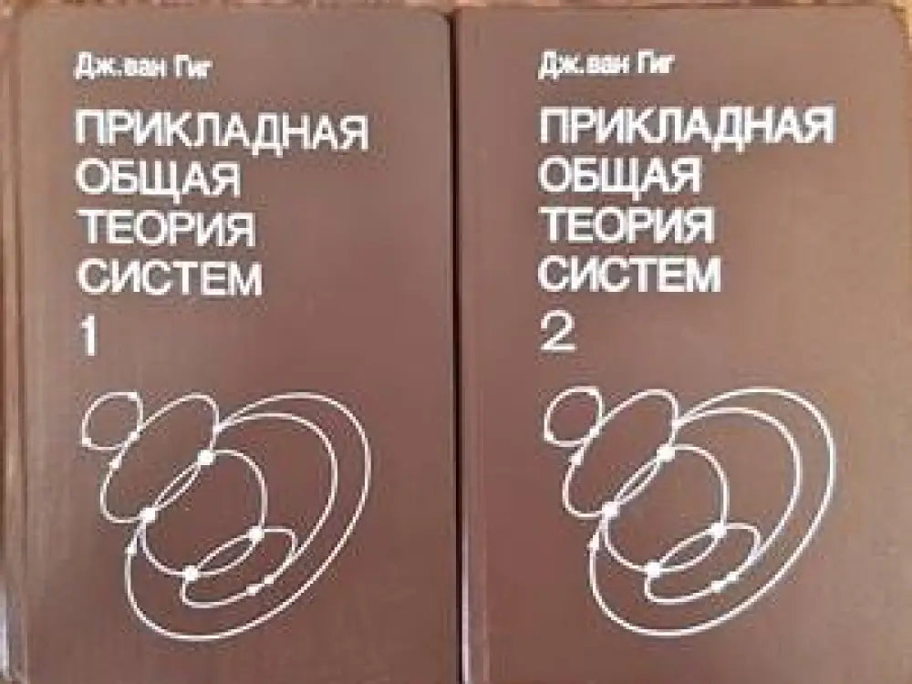 Прикладная общая теория систем в 2-х книгах. Книга 1-2 - Книги